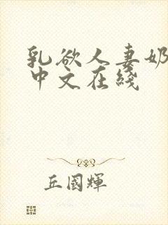 乳欲人妻奶水2中文在线