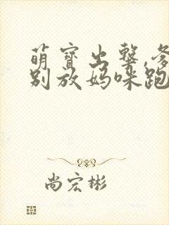 萌宝出击,爹地别放妈咪跑短剧