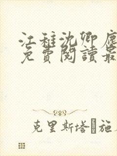 江稚沈卿尘全文免费阅读最新章节更