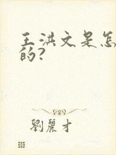 王洪文是怎么死的?