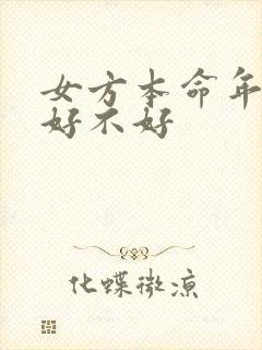 女方本命年结婚好不好