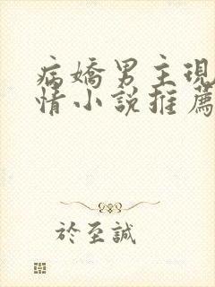 病娇男主现代言情小说推荐