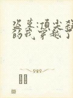 盗墓:顶尖杀手的我穿越了