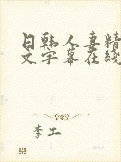 日韩人妻精品中文字幕在线看