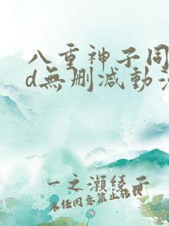 八重神子同人3d无删减动漫