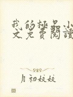 我的极品小姨全文免费阅读无弹窗