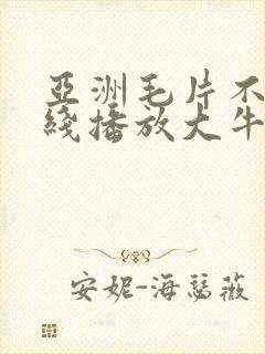 亚洲毛片不卡在线播放大牛影视