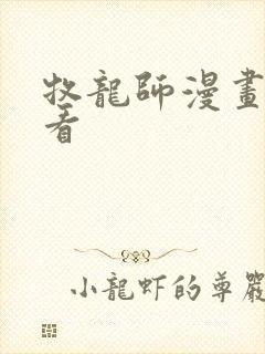 牧龙师漫画免费看