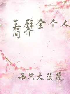 王壁奎个人资料简介