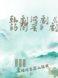 韩剧网剧《姐姐的闺蜜》剧情介绍