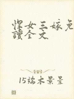 悍女三嫁免费阅读全文