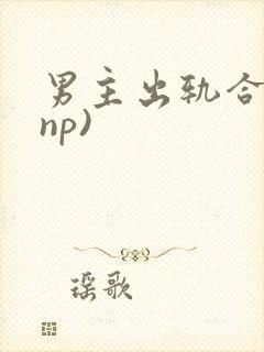 男主出轨合集(np)