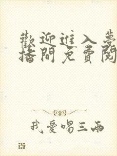 欢迎进入梦魇直播间免费阅读txt