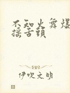 不知火舞爆奶水摇舌头