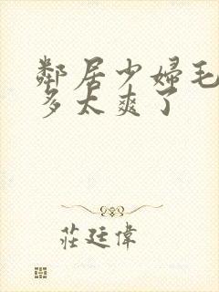 邻居少妇毛多水多太爽了