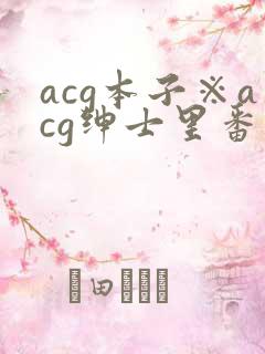 acg本子※acg绅士里番
