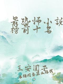 最恐怖小说排行榜前十名