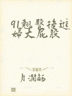 91翘臀后进少妇大屁股