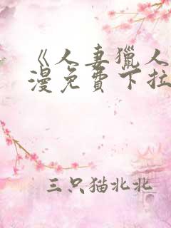 《人妻猎人》韩漫免费下拉式漫画