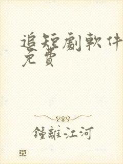 追短剧软件 全免费