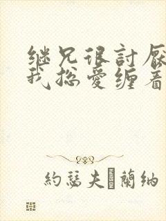 继兄很讨厌我但我总爱缠着他小说免费阅读