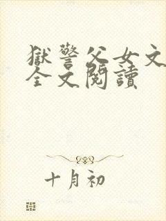 狱警父女文小说全文阅读