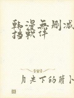 韩漫无删减无遮挡软件