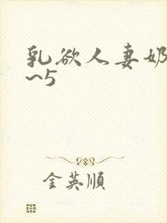乳欲人妻奶水4~5