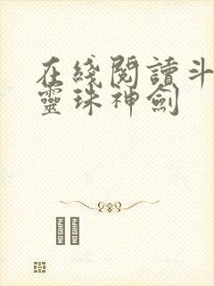 在线阅读斗罗之灵珠神剑