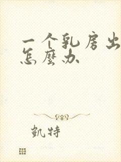 一个乳房出奶少怎么办