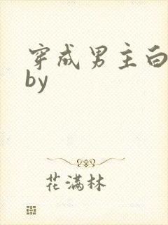 穿成男主白月光by