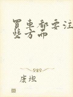 买车都要注意哪些方面