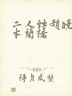 二人转赵晓波全本兰桥