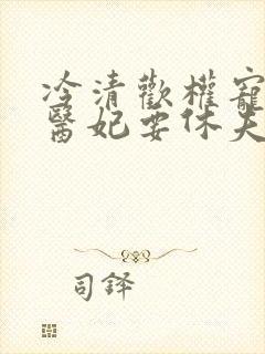 冷清欢权宠天下医妃要休夫