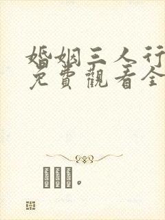 婚姻三人行短剧免费观看全集