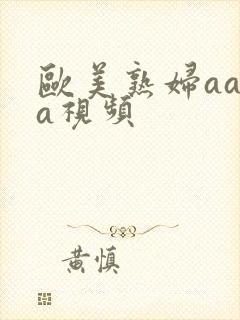 欧美熟妇aaaa视频