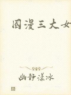 国漫三大女神