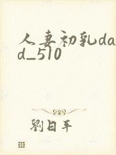 人妻初乳dasd_510