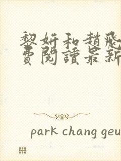 黎妍和赵飞鸣免费阅读最新章节