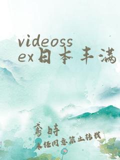 videossex日本丰满熟妇