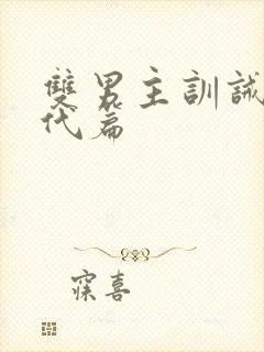 双男主训诫文现代篇