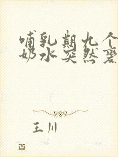 哺乳期九个多月奶水突然变少