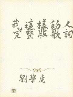 我这样的人原唱完整版歌词