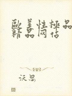 欧美性极品少妇精品网站