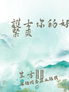 护士你的好湿好紧爽