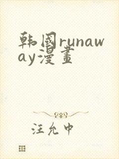 韩国runaway漫画
