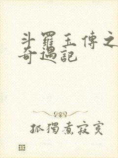 斗罗玉传之不乐奇遇记