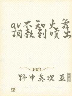 av不知火舞被调教到喷出奶水