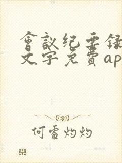 会议纪要录音转文字免费app