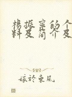 杨振宁的个人资料及简介及事迹介绍